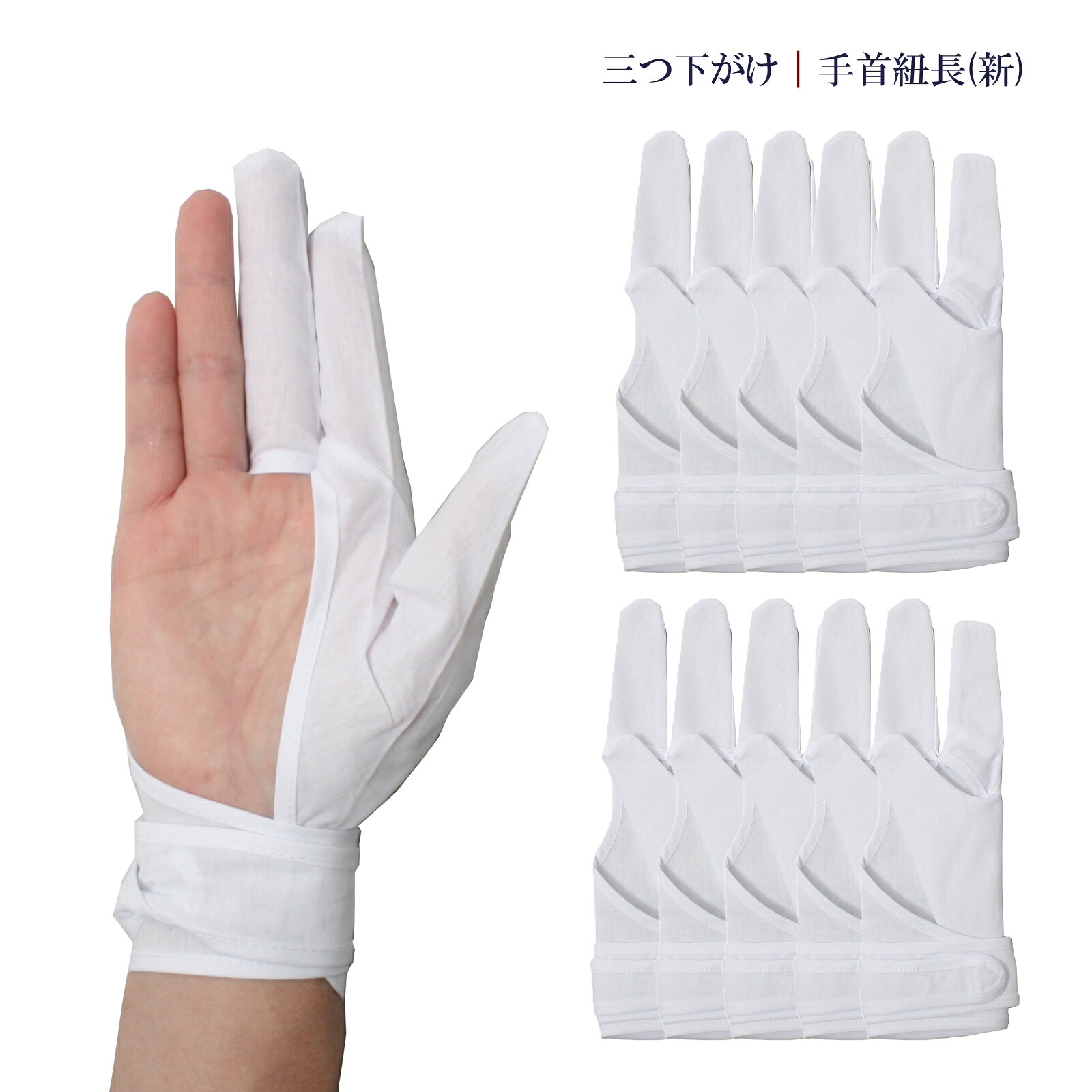 【商品詳細】 弓道 下がけ三ツ 手首長モデル 　■素材：綿100% 　■生産国：中国製 　※こちらの商品は同サイズ10枚1セット商品です。 　※縫製製品の特性上、 製品の仕上がりサイズや縫製位置には製品ごとにサイズ表とは若干のずれがございます。