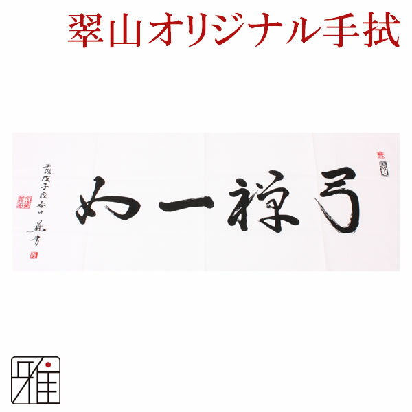 弓道 かけてぬぐい【メール便可】翠山弓具店 suizanすい