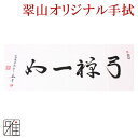 弓道 かけてぬぐい【メール便可】翠山弓具店 suizanすいざんきゅうぐてん 【30210】
