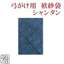 弓道 かけふくさ袋 シャンタン 限定色:青【ネコポス対象】翠