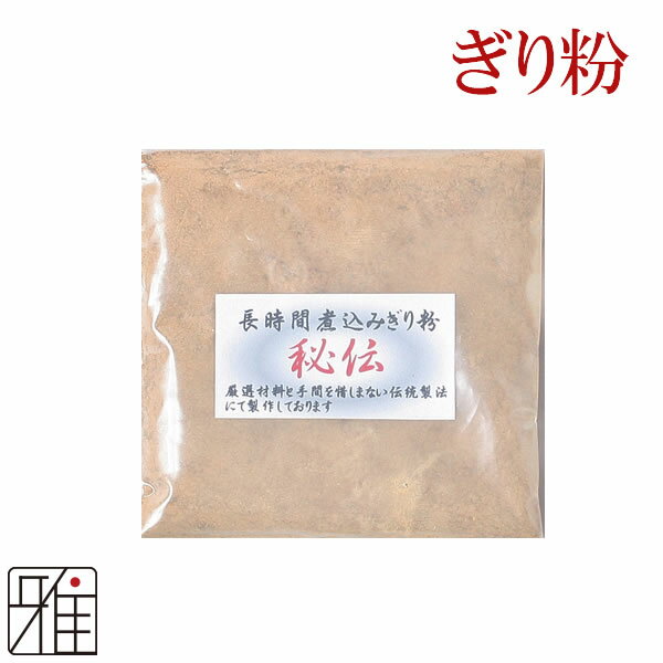 弓道 かけぎり粉 長時間煮込みぎり粉 秘伝【メール便可】翠山弓具店 suizanすいざんきゅうぐてん 【331802】