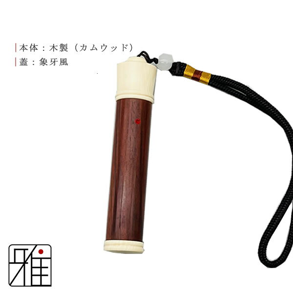 弓道 かけ ぎり粉入れ 象牙風蓋 木製円柱粉入れ【メール便可】翠山弓具店 suizanす...