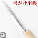 弓道 かけ鏝(こて)蝋用・革締 弓かけ専用翠山オリジナル商品【メール便可】翠山弓具店 suizanすいざんきゅうぐてん 【30400】