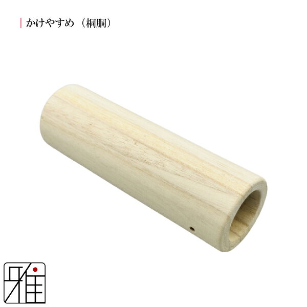 弓道 かけ桐製 かけやすめ 桐胴 【メール便不可】翠山弓具店 suizanすいざんきゅう...