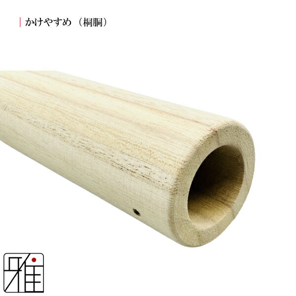 弓道 かけ桐製 かけやすめ 桐胴 【メール便不可】翠山弓具店 suizanすいざんきゅう...