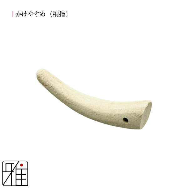 弓道 かけ桐製 かけやすめ 桐指【メール便不可】翠山弓具店 suizanすいざんきゅう...