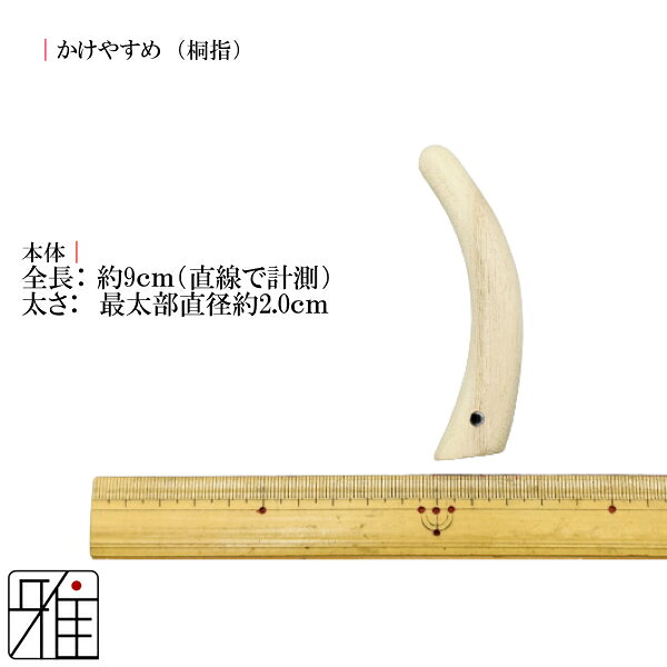 弓道 かけ桐製 かけやすめ 桐指【メール便不可】翠山弓具店 suizanすいざんきゅう...