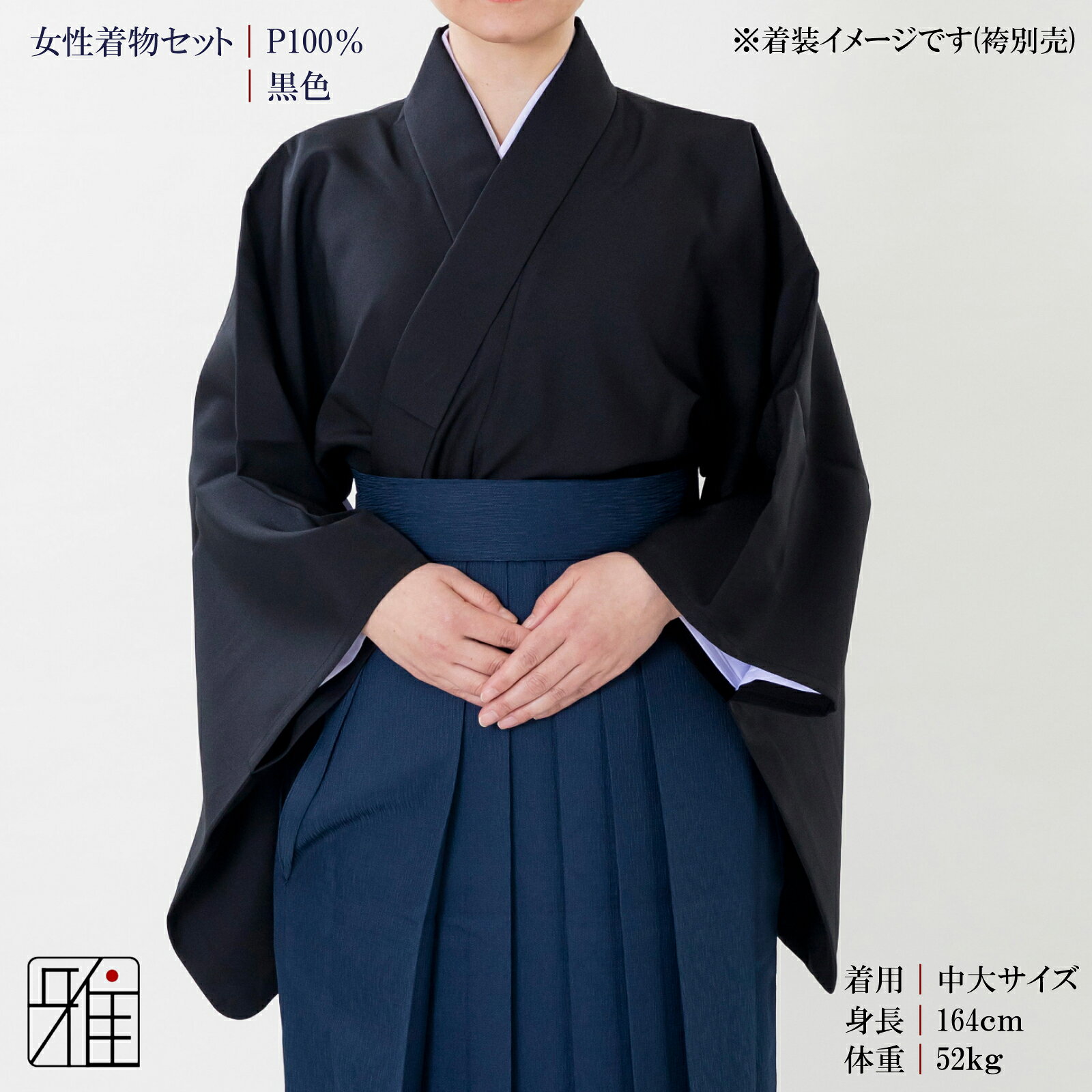 弓道 着物 セット 女性用着物セット黒色サイズ：小,中,中大,大WEB限定価格 【送料...