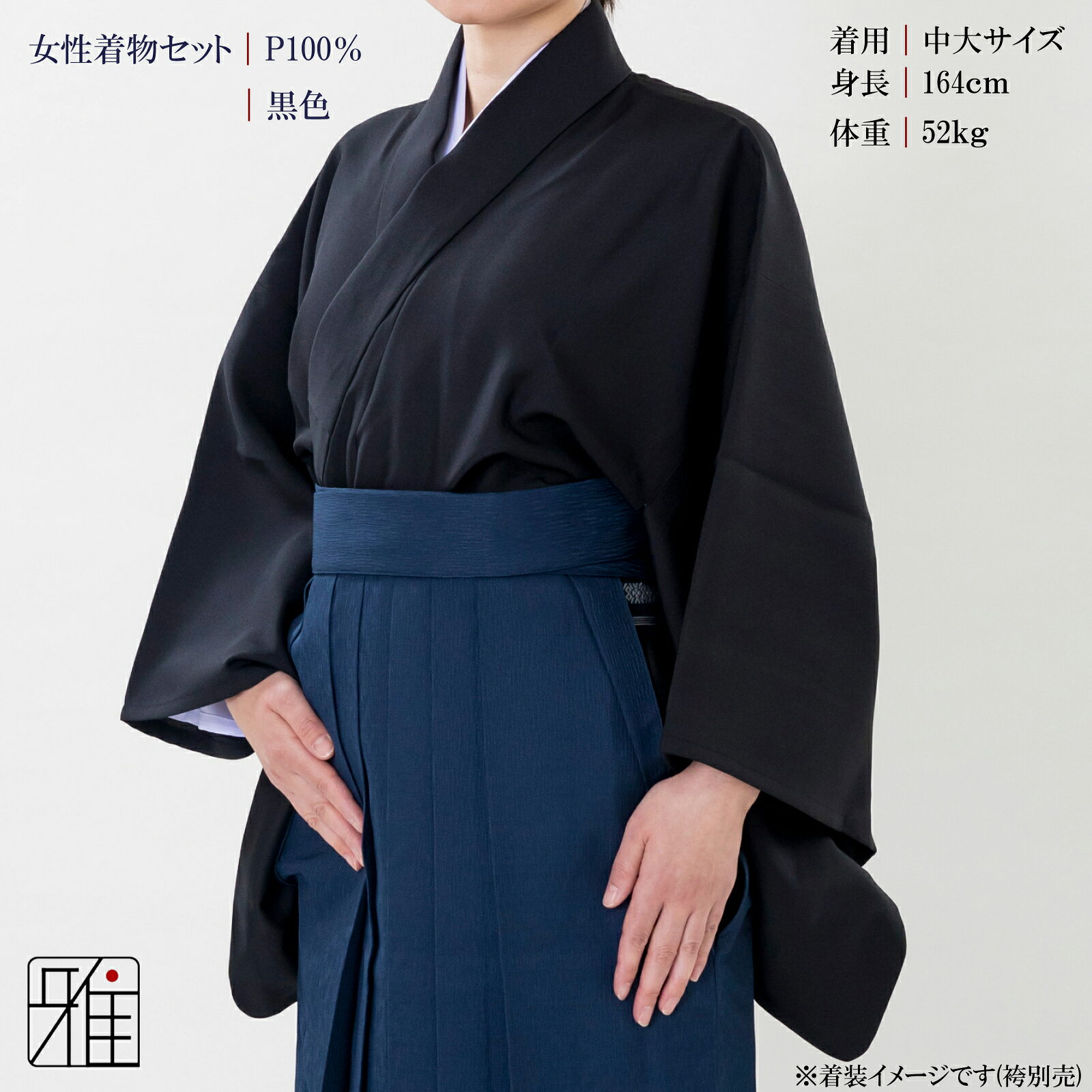 弓道 着物 セット 女性用着物セット黒色サイズ：小,中,中大,大WEB限定価格 【送料...