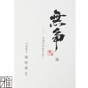 弓道 書籍 弓道専門書無争論 弓道の宇宙を拓く著者:範士 岡崎廣志【メール便可】翠山弓具店 suizanすいざんきゅうぐてん 【60515】