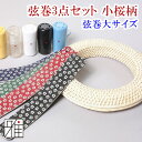 弓道 弦巻3点セット【セット内容】・籐製弦巻:大サイズ・吊革:小桜柄・ぎり粉入れ:プラスチック製※ぎり粉はついておりません。【メール便可】【送料無料】翠山弓具店...