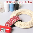 弓道 弦巻3点セット【セット内容】・籐製弦巻:中サイズ・吊革:とんぼ柄・ぎり粉入れ:プラスチック製※ぎり粉はついておりません。【メール便可】【送料無料】翠山弓具...