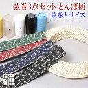 弓道 弦巻3点セット【セット内容】・籐製弦巻:大サイズ・吊革:とんぼ柄・ぎり粉入れ:プラスチック製※ぎり粉はついておりません。【メール便可】【送料無料】翠山弓具...