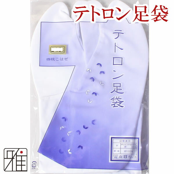 ◆弓道 足袋 弓道で使う際は、足袋は、大変汚れやすいです。消耗品として御買い上げしやすい商品をご提案。審査・大会等の前に新品の足袋をご用意ください。 ◆商品の特長表生地として綿65%ポリエステル35%、裏底生地は、綿100%のオールマイティ足袋。綿ポリエステルを採用することで、丈夫で綿100%比べて縮みにくい足袋です。 ◆サイズ:22.0cm〜28.0cm ◆商品詳細 テトロン足袋 ・商品サイズ22.0cm〜28.0cm ・原産国:ベトナム ・仕様:4枚コハゼ(アルミ) ・素材 表地：綿65% 　　：ポリエステル35% 底地：綿100% 【足袋をご購入のお客様へ】 ※足袋につきましては、着用・試着後の交換・返品はお断りしております。 ※こちらの商品は2足までメール便可。3足以上は宅配便にて配送いたします。予めご了承ください。 【ご購入の際の注意事項】 ※ブラウザ等の使用環境などにより、写真と比べまして、実際の商品と比較して色味が若干異なって見える場合もございます。 写真とイメージと違うなどの理由による返品・交換はお受けできません。 ※商品開封後は、返品交換対象外となります。予めご了承ください。 【配送方法につきまして】 原則、メール便(クロネコゆうパケット便)にて配送手配をさせていただきます。 メール便をご利用の際は『あす楽対象外』となっており、商品到着まで発送から到着まで少しお時間を頂戴します。 (お届けには発送後、通常宅配便に比べて、＋1〜2日程度お届けの日数が必要になります。 また　地域により5日程度のお時間がかかる場合もございます。) お急ぎの方は宅配便をご利用の上、日付をご指定ください。 ※複数点ご購入いただいた際は、梱包サイズにより宅配便へ変更される可能性がございます。 ※お届けはご自宅のポストになります。（紛失、破損、盗難等の補償はございません） 予めご了承ください。 【商品合計による送料無料につきまして】 単品配送商品(弓・矢筒等)を同時にご購入の場合は、お値段に関係なく別途送料が発生する場合がございます。予めご了承ください。