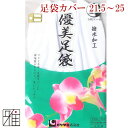 ◆弓道 足袋カバー　トリコット編みにより、伸縮性に優れています。裏生地の無いナイロン100%の一重足袋です、足袋カバーとしてご利用下さい。和服着用時はもちろんのこと、審査・大会等の晴れの舞台で活躍します。撥水加工を後加工で施しています。通常の足袋の上からご着用下さい。 ◆商品の特長・撥水加工（水をはじきます） ・水洗い後は、撥水効果が少しずつ薄れていきますので、ご注意ください。 ※弓道足袋オールシーズンの上から重ねて履いてください。 ◆サイズ:21.5cm~25cm ・25.5cm~27cmをお求めの方はコチラ ※こちらの商品はサイズによりお値段が異なります。 ◆商品詳細 楽屋優美足袋(足袋カバー) ・商品サイズ21.5cm~25cm ・原産国:日本 ・仕様:5枚コハゼ(アルミ) ・素材:ナイロン100% (ストレッチタイプ) 【足袋をご購入のお客様へ】 ※足袋につきましては、着用・試着後の交換・返品はお断りしております。 ※こちらの商品は2足までメール便可。3足以上は宅配便にて配送いたします。予めご了承ください。 【ご購入の際の注意事項】 ※ブラウザ等の使用環境などにより、写真と比べまして、実際の商品と比較して色味が若干異なって見える場合もございます。 写真とイメージと違うなどの理由による返品・交換はお受けできません。 ※商品開封後は、返品交換対象外となります。予めご了承ください。 【配送方法につきまして】 原則、メール便(クロネコゆうパケット便)にて配送手配をさせていただきます。 メール便をご利用の際は『あす楽対象外』となっており、商品到着まで発送から到着まで少しお時間を頂戴します。 (お届けには発送後、通常宅配便に比べて、＋1〜2日程度お届けの日数が必要になります。 また　地域により5日程度のお時間がかかる場合もございます。) お急ぎの方は宅配便をご利用の上、日付をご指定ください。 ※複数点ご購入いただいた際は、梱包サイズにより宅配便へ変更される可能性がございます。 ※お届けはご自宅のポストになります。（紛失、破損、盗難等の補償はございません） 予めご了承ください。 【商品合計による送料無料につきまして】 単品配送商品(弓・矢筒等)を同時にご購入の場合は、お値段に関係なく別途送料が発生する場合がございます。予めご了承ください。