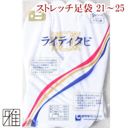 弓道 足袋 5枚コハゼ楽屋ライティーストレッチ 足袋21.5～25.0cm 【メール便可】翠山弓具店 sizanすいざんきゅうぐてん 【50403】