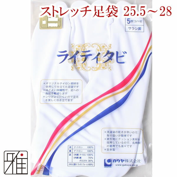 ◆弓道足袋 弓道で使う際は、足袋は、大変汚れやすいです。消耗品として御買い上げしやすい商品をご提案。審査・大会等の前に新品の足袋をご用意ください。 ◆商品の特長　東レ ナイロン ダブルトリコットを使った、表・裏ともにナイロン仕様のほどよい伸縮性で、よりよくフィットする足袋です。 シワがよりにくく足元を美しく演出します。 洗濯後の乾きが早く、アイロンの必要もありません、縮みが少なく、耐久性にも優れています。底生地は二重構造で間にクッション素材（ウレタンフォーム）を入れ、長時間の着用も楽々です。 ◆サイズ:25.5cm~28cmS~LLの4サイズよりお選びください。 ・21cm~25cmをお求めの方はコチラ ※こちらの商品はサイズによりお値段が異なります。 ◆商品詳細 ライティタビ ・商品サイズ25.5cm~28cm ・原産国:日本 ・仕様:5枚コハゼ(ニッケルメッキ) ・素材 表地：ナイロン100% 裏地：ナイロン100% 底(内側)：綿70% 　　　 ：ポリエステル30% 底(外側)：ナイロン100% 底(中綿)：ウレタンフォーム100% 【足袋をご購入のお客様へ】 ※足袋につきましては、着用・試着後の交換・返品はお断りしております。 ※こちらの商品は2足までメール便可。3足以上は宅配便にて配送いたします。予めご了承ください。 【ご購入の際の注意事項】 ※ブラウザ等の使用環境などにより、写真と比べまして、実際の商品と比較して色味が若干異なって見える場合もございます。 写真とイメージと違うなどの理由による返品・交換はお受けできません。 ※商品開封後は、返品交換対象外となります。予めご了承ください。 【配送方法につきまして】 原則、メール便(クロネコゆうパケット便)にて配送手配をさせていただきます。 メール便をご利用の際は『あす楽対象外』となっており、商品到着まで発送から到着まで少しお時間を頂戴します。 (お届けには発送後、通常宅配便に比べて、＋1〜2日程度お届けの日数が必要になります。 また　地域により5日程度のお時間がかかる場合もございます。) お急ぎの方は宅配便をご利用の上、日付をご指定ください。 ※複数点ご購入いただいた際は、梱包サイズにより宅配便へ変更される可能性がございます。 ※お届けはご自宅のポストになります。（紛失、破損、盗難等の補償はございません） 予めご了承ください。 【商品合計による送料無料につきまして】 単品配送商品(弓・矢筒等)を同時にご購入の場合は、お値段に関係なく別途送料が発生する場合がございます。予めご了承ください。