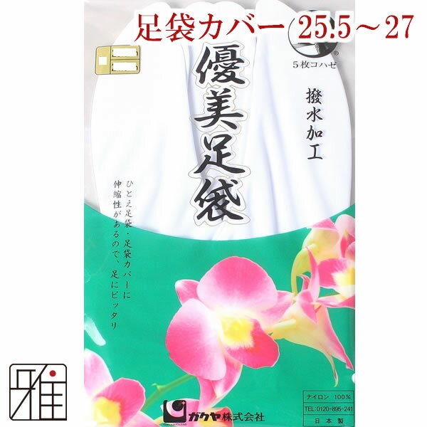 弓道 足袋 5枚コハゼ楽屋優美ストレッチ 足袋カバー25.5～27.0cm【メール便可】翠山弓具店 sizanすいざんきゅうぐてん 【50407】