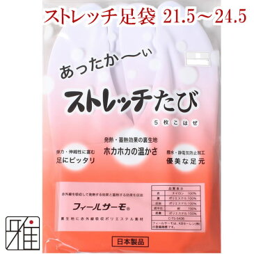 弓道 足袋 5枚コハゼ冬用 フィールサーモ ストレッチ 足袋21.5〜24.5cm【2足までネコポス対象】翠山弓具店 sizanすいざんきゅうぐてん 【50414】