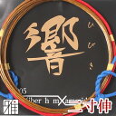 弓道 弦 合成弦 2本入響ゴールド 弦 二寸伸【メール便可】