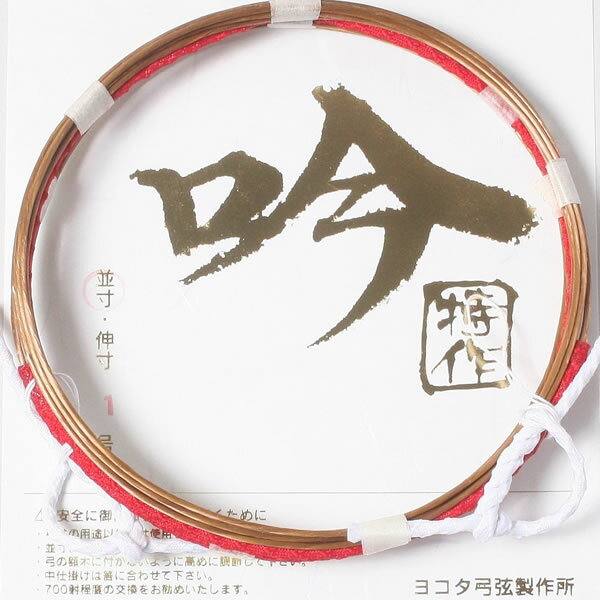 弓道 弦 合成弦 2本入吟-特作弦 四寸伸 3号【メール便可】翠山弓具店 suizanすいざ...