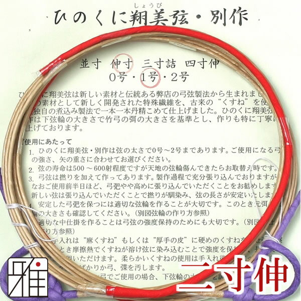 ◆合成弦 ひのくに翔美弦・別作 　ひのくに翔美弦 上級商品 　ひのくに翔美弦・別作はご好評いただいております従来品ひのくに翔美弦の上級品となります。別作は特に竹弓でご使用いただくことを考慮し、下弦輪の大きさで竹弓元弭の大きさを基準とし、作りも特に丁寧に仕上げております。麻弦に比べ割安であるとともに、耐久性もありすばらしい弦音を期待していただけます。 ◆ひのくに翔美弦 　本格派合成弦 　ひのくに翔美弦は、麻弦ひのくに 大川弦の名で多くの弓道家の皆様に愛用されておりましたが、近年は良質の麻、入手難からその製造の縮小を余儀なくされておりまた。ひのくに翔美弦はその伝統と技法を受け継いだまったく新しい弓弦です。廉価で良質の麻、入手困難な今日これに代わる新しい弓弦の素材として強くて、軽くしかも伸縮率の非常に低い特殊繊維を、古来の“くすね”を使用し一本一本丁寧に仕上げました。“くすね”を使用することは大変手間の要ることですが、日本弓道の弓弦を作るのには最適であると考えております。 ◆ひのくに翔美弦別作のご使用について 　ひのくに翔美弦 別作は、竹弓に対応した商品となりますが、あくまで竹弓側においても合成弦対応の仕様になっている竹弓にお使いください。 他の合成弦と違い、ソフトな感触とより麻弦に近くを意識して製造されている合成弦になります。それゆえに、他の固い繊維を用いた合成弦に比べては比較的伸びることが考えられますが、弓を保護する上でもあまり固い繊維を使用した弦には、仕上げていませんのでご理解ください。 【商品詳細】 弓道用 合成弦 ひのくに翔美弦・別作 ・対応弓サイズ：二寸伸 ・数量：2本入