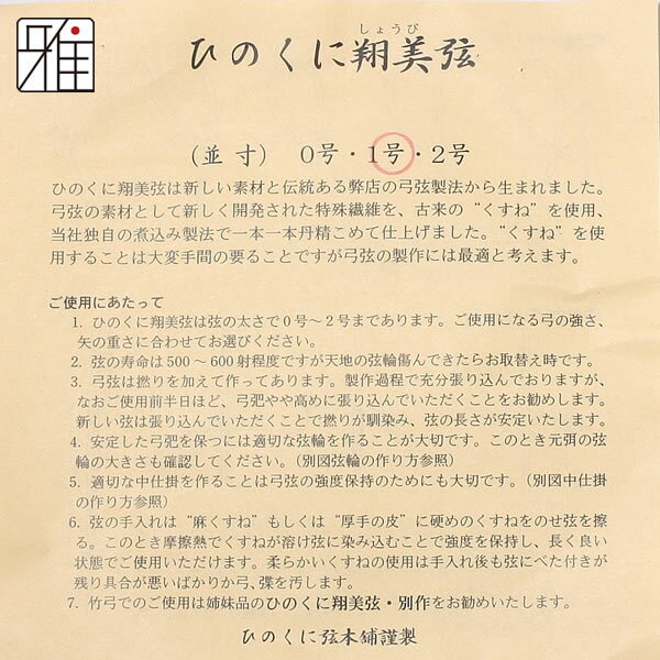 弓道 弦 合成弦 2本入ひのくに翔美弦 並寸【メール便可】翠山弓具店 suizanすいざ...