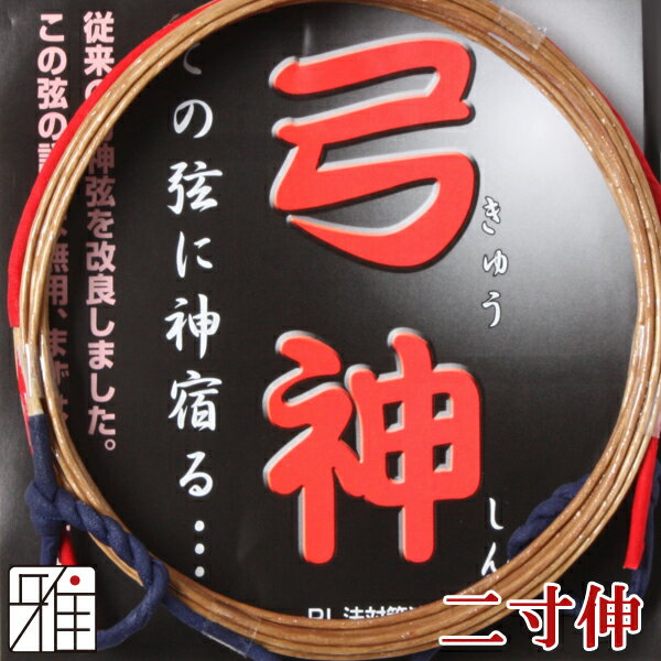 ◆合成弦 弓神 初心者から中級者向けの合成弦です。 ケプラー系の合成弦に比べて、伸びにくく高い弦音がするのが特徴です。 少々硬めの弦ですので、グラスファイバー弓との相性が高いです。 【商品詳細】 弓道用 合成弦 弓神 ・対応弓サイズ：二寸伸 ・数量：2本入