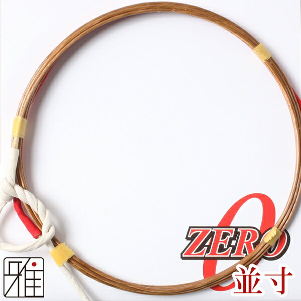 弓道 弦 合成弦 1本入ZERO 弦 並寸【メール便可】翠山