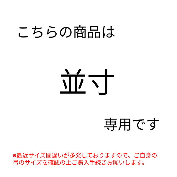 弓道 弦 合成弦 2本入ヤマト 弦 並寸【メール便可】翠山弓具店 suizanすいざんきゅ...