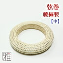 弓道 弦巻籐製弦巻 中サイズ【メール便可】翠山弓具店 suizanすいざんきゅうぐてん 【40303】