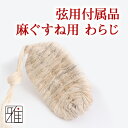 【弓道】【弦】わらじ まぐすね 弓具 弦 【メール便対応】【...