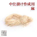 【弓道】【弦】麻 あさ 中仕掛け 作成用 【メール便対応】【...