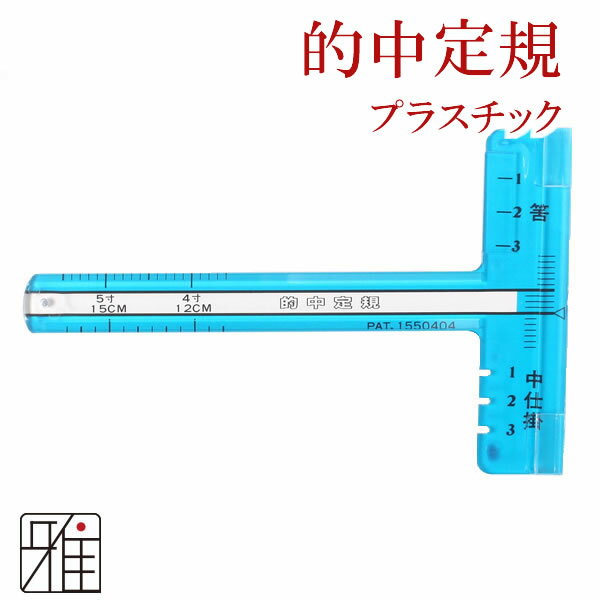 弓道 弦的中定規 弓具【メール便可】翠山弓具店 suizanすいざんきゅうぐてん 【40507】