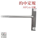 弓道 弦的中定規 弓具 ステンレス製【メール便可】翠山弓具店