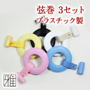 【弓道】【弦】弦巻 3点セット 初心者向 弓具 【メール便対...
