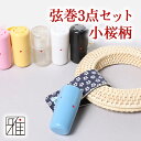 【弓道】【弦】弓道 弦巻 3点セット 小桜柄 【メール便対応...