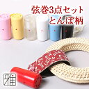 【弓道】【弦】弓道 弦巻 3点セット とんぼ柄 【メール便対...