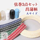 【弓道】【弦】弓道 弦巻 3点セット 菖蒲柄 【メール便対応...
