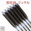 弓道 矢 ジュラルミン矢 6本組黒尾羽 1913シャフト【送料無料】翠山弓具店 suizanすいざんきゅうぐてん 【YA2939】