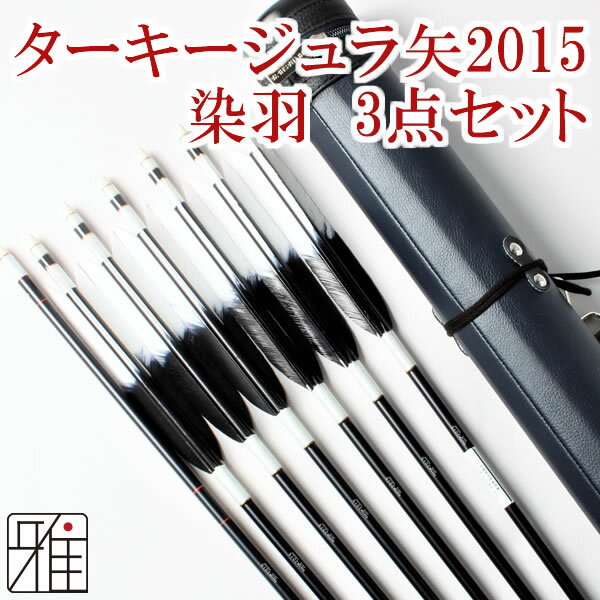 弓道 矢 ジュラルミン矢 3点セット【セット内容】・ターキー染羽 元黒 2015黒シャフト 6本組・棒矢・矢..