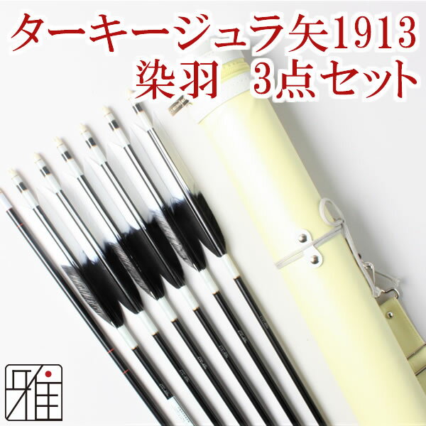 弓道 矢 ジュラルミン矢 3点セット【セット内容】・ターキー染羽 元黒 1913黒シャフト 6本組・棒矢・矢筒WEB限定 【送料無料】翠山弓具店 suizanすいざんきゅうぐてん 【80203-1】