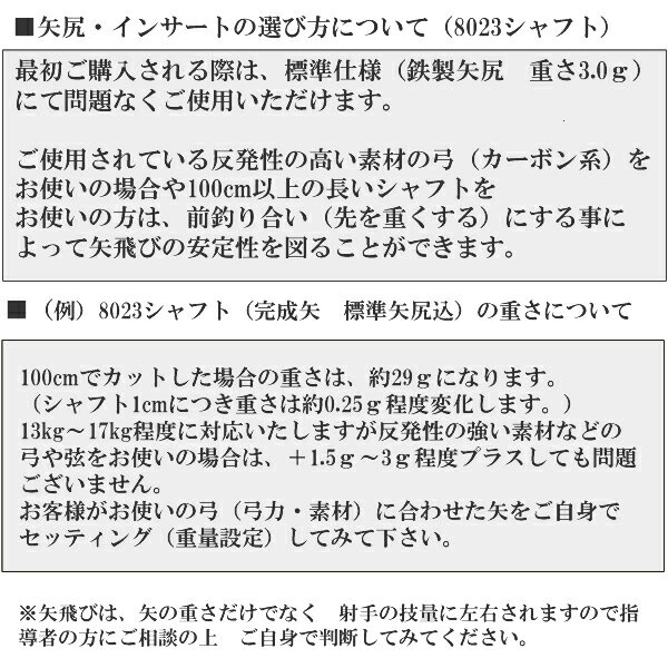 【弓道】【矢】イーストンカーボン矢 黒羽根 手羽染抜 8023シャフト 6本組【弓道用カーボン矢】【YA1296】