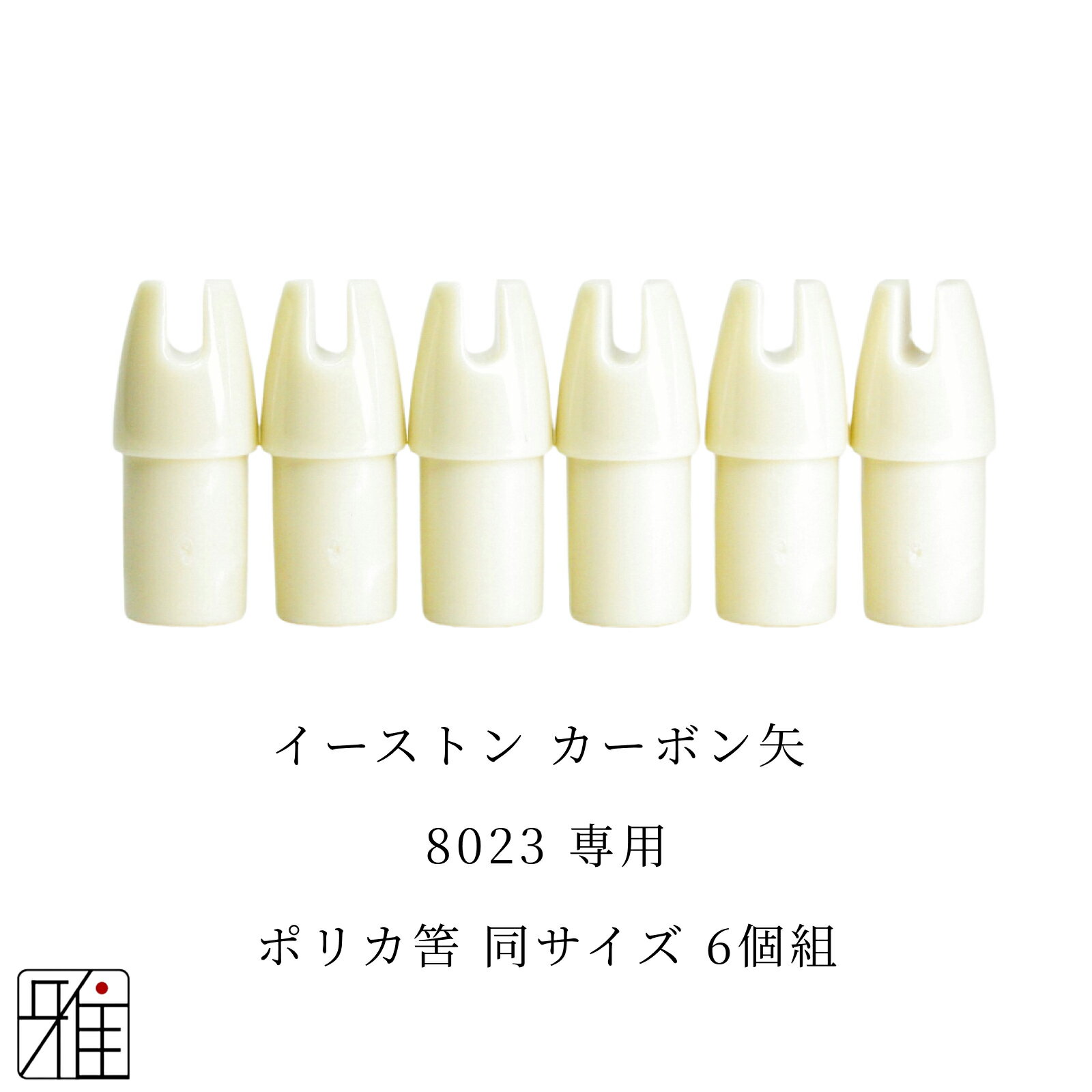 弓道 矢 ポリカ筈 6個組イーストン ウッドカーボン矢【8023】シャフト専用【メール便可】翠山弓具店 su..