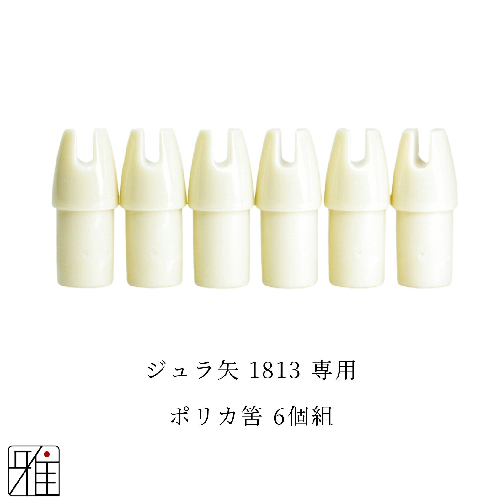 弓道 矢 ポリカ筈 6個組イーストン ジュラルミン矢【1813】シャフト専用【メール便可】翠山弓具店 suiz..