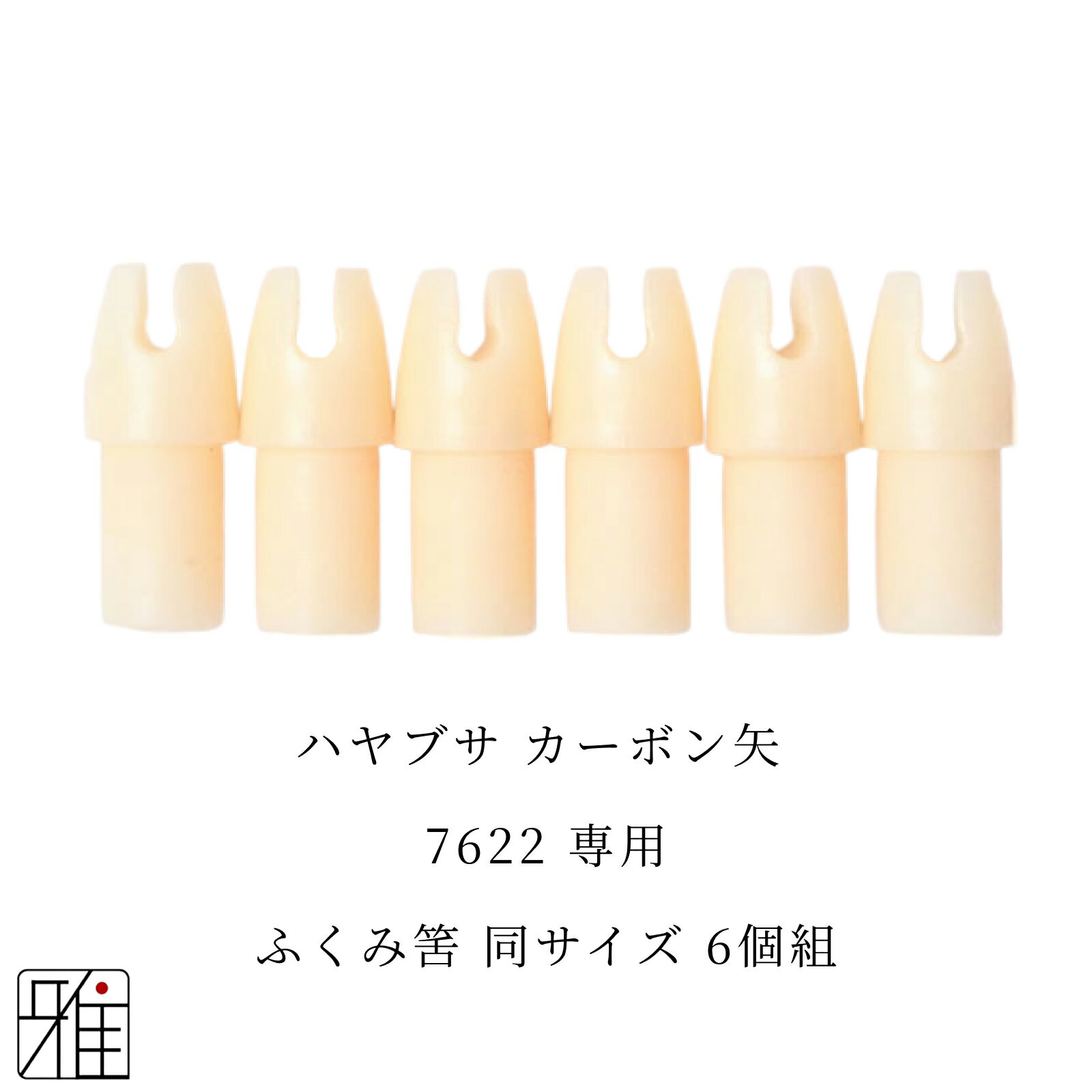 弓道 矢 ふくみ筈 6個組ハヤブサ カーボン矢【7622】シャフト専用【メール便可】翠山弓具店 suizanすい..