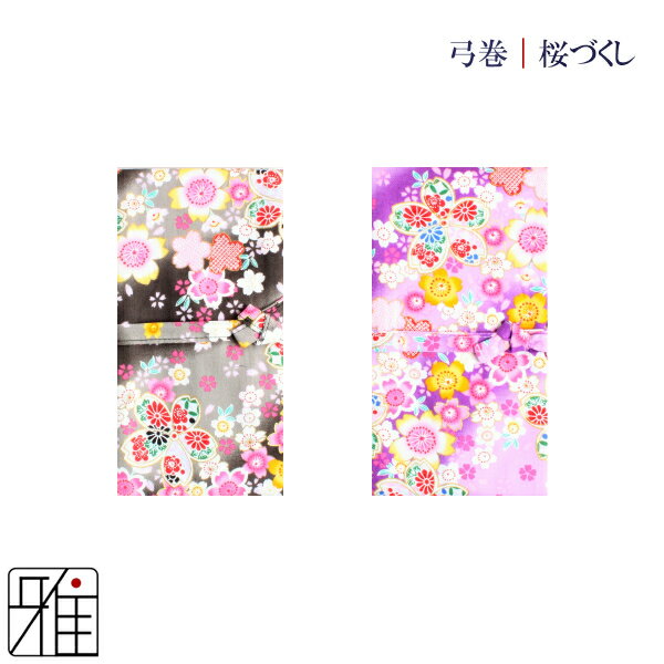 弓道 弓 弓巻プリント弓巻 和柄 桜づくし【メール便可】翠山弓具店 suizanすいざんきゅうぐてん 【142350-07】