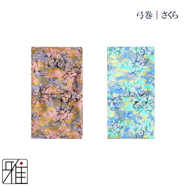 弓道 弓 弓巻プリント弓巻 和柄 さくら【メール便可】翠山弓具店 suizanすいざんきゅうぐてん 【142350-11】