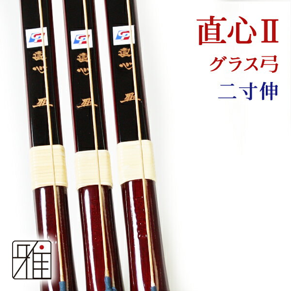 弓道 弓 グラス弓直心2グラス弓 二寸伸 矢束90cm(弓力欠品の場合取寄商品)【大型配送】翠山弓具店 suizan【10207】