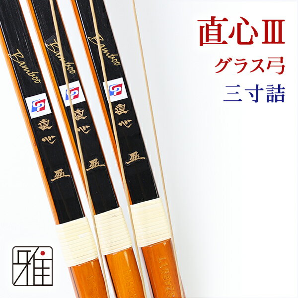 弓道 弓 グラス弓直心3バンブー弓 三寸詰 矢束80cm(取寄商品)【大型配送】法人・学校・西濃運輸支店止配送の場合送料無料(注文確定後送料無料に変更）翠山弓具店 suizan【10209-1】